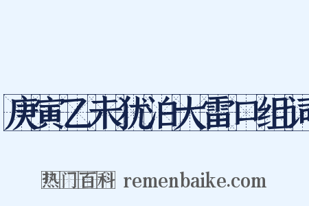 庚寅乙未犹泊大雷口组词是什么意思的图片